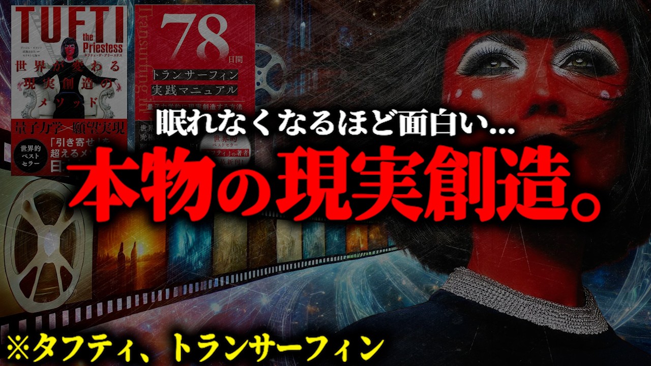 ※人生変わる“この映画”に気付く方法...すべてが分かる『本当の現実創造』はこれでした。【総集編 タフティ トランサーフィン】