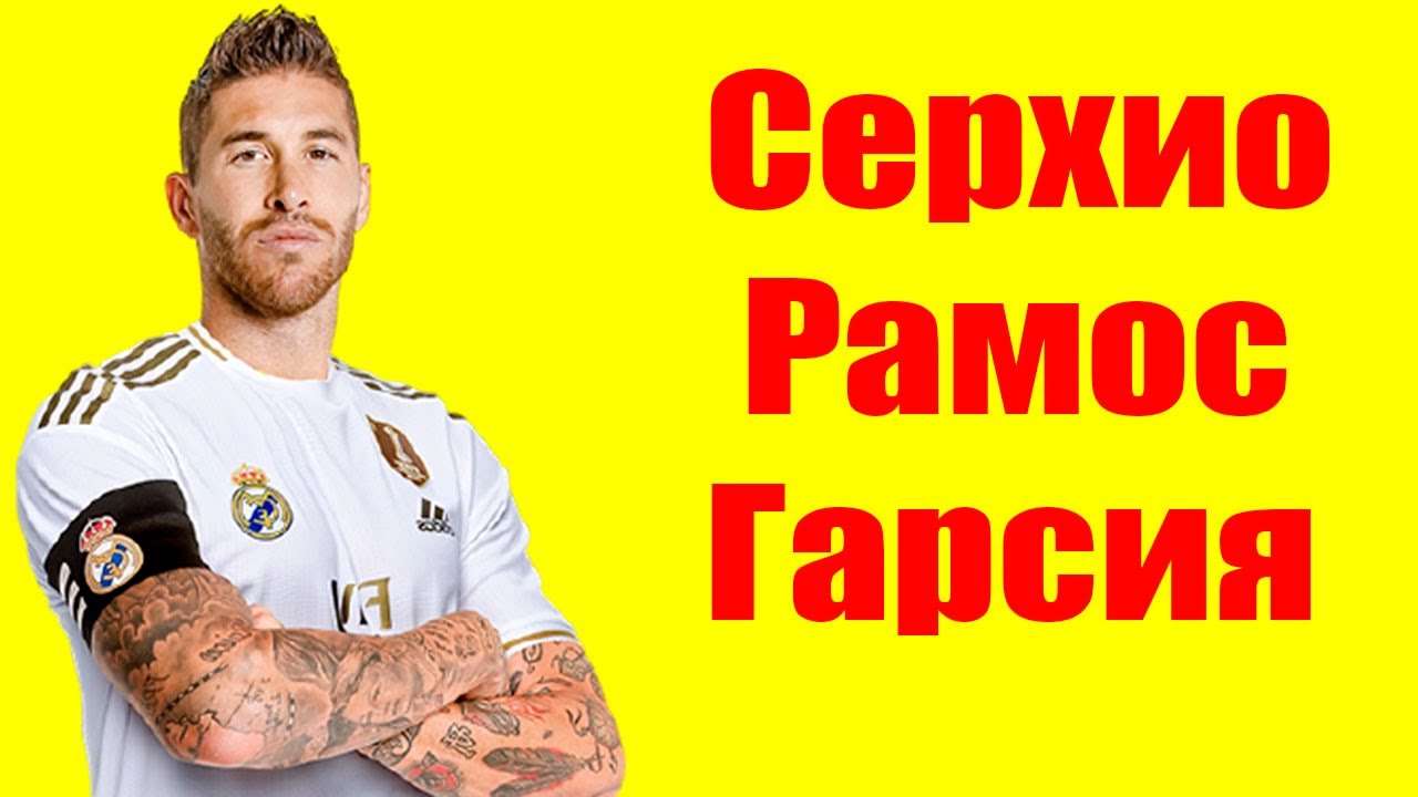Серхио Рамос Гарсия ⇄ Sergio Ramos Garcia ✌ БИОГРАФИЯ