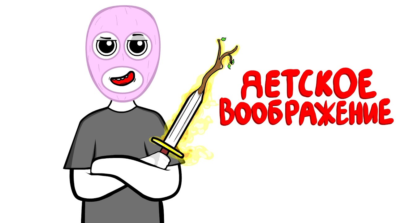 МОИ ДЕТСКИЕ ВЫХОДКИ | ШАЛОСТИ (АНИМАЦИЯ)