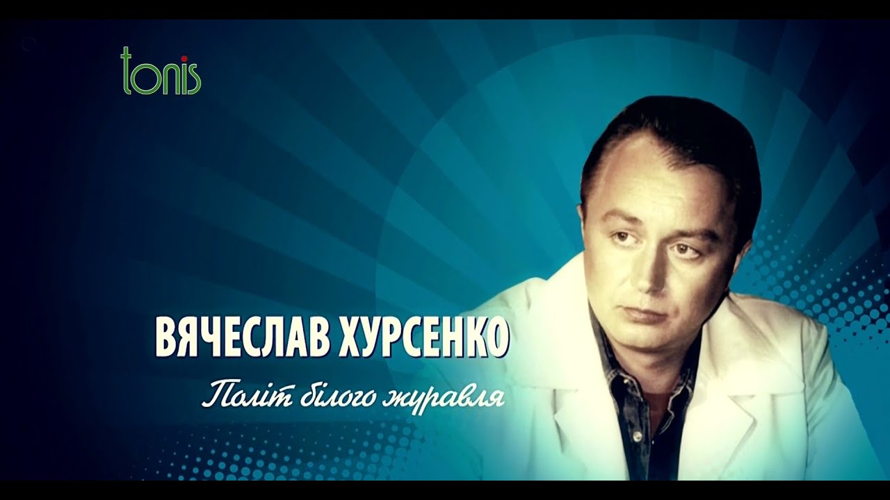 В'ячеслав Хурсенко.      Полiт бiлого журавля.