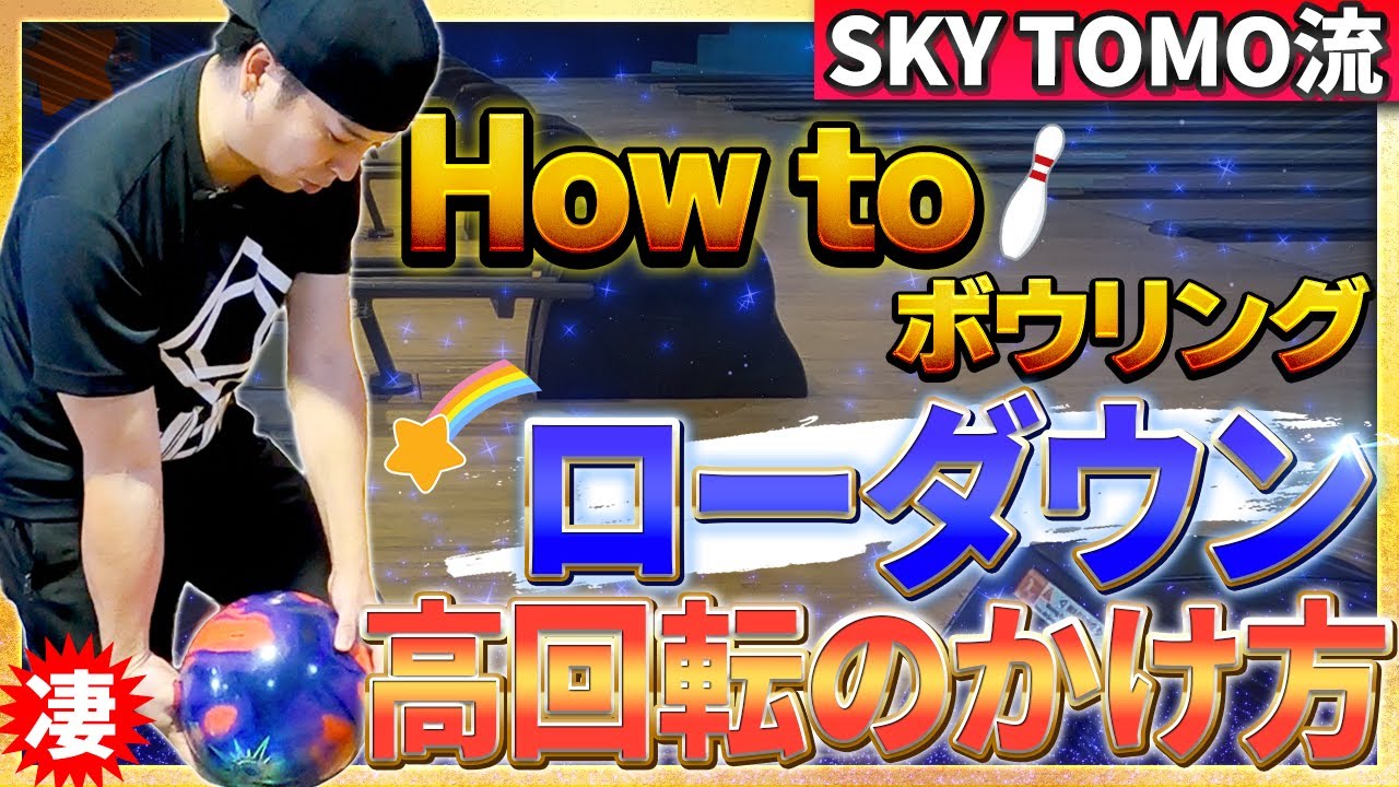 ◀︎超カーブ▶︎ボウリング回転のかけ方鬼カーブ編