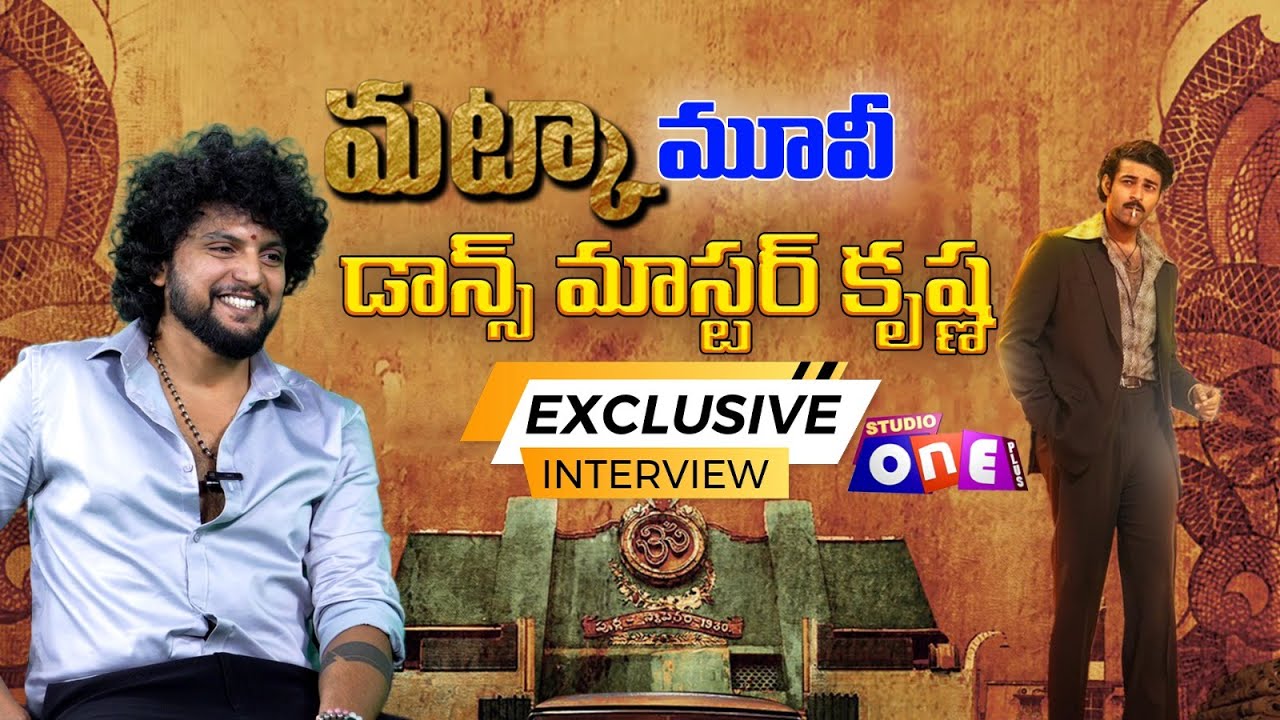 Dance ICON Choreographer Krishna Master Exclusive Interview with Dev Tompala | @studiooneplustv