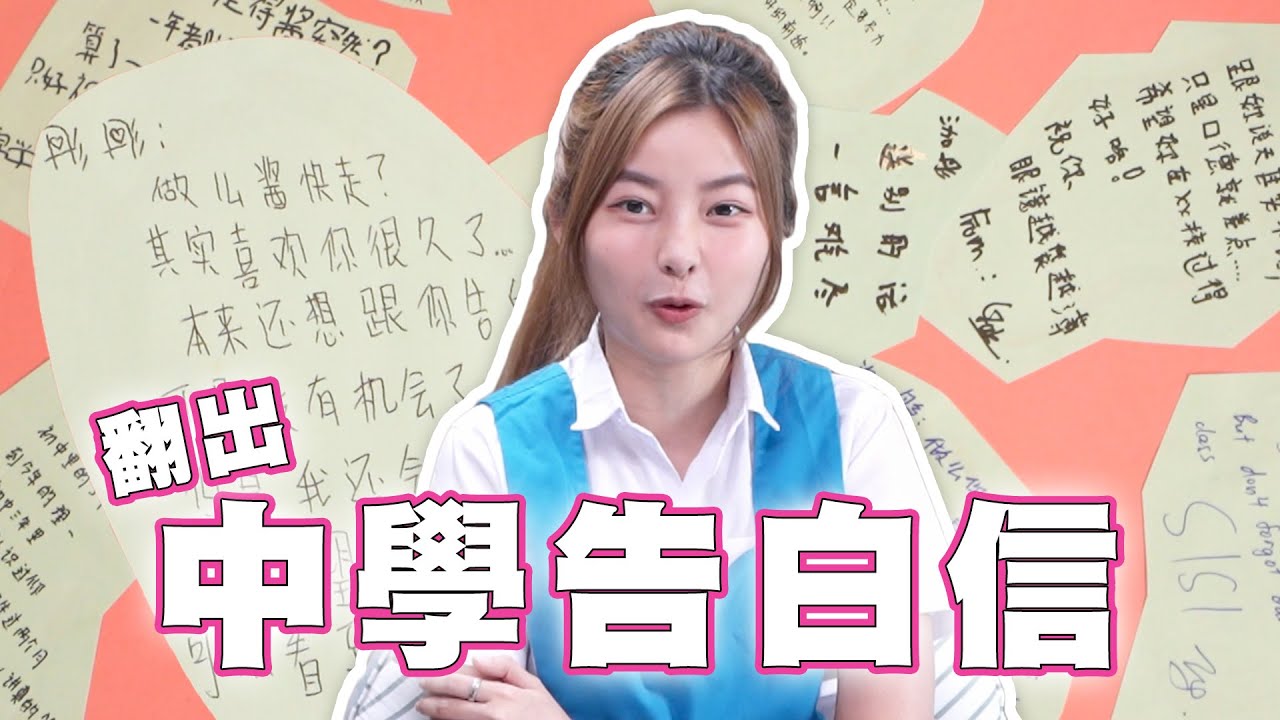 錯過的愛情！？翻出中學時期收到的告白信！以前是個學長控？【0-28 彤彤的時光旅行 EP2】