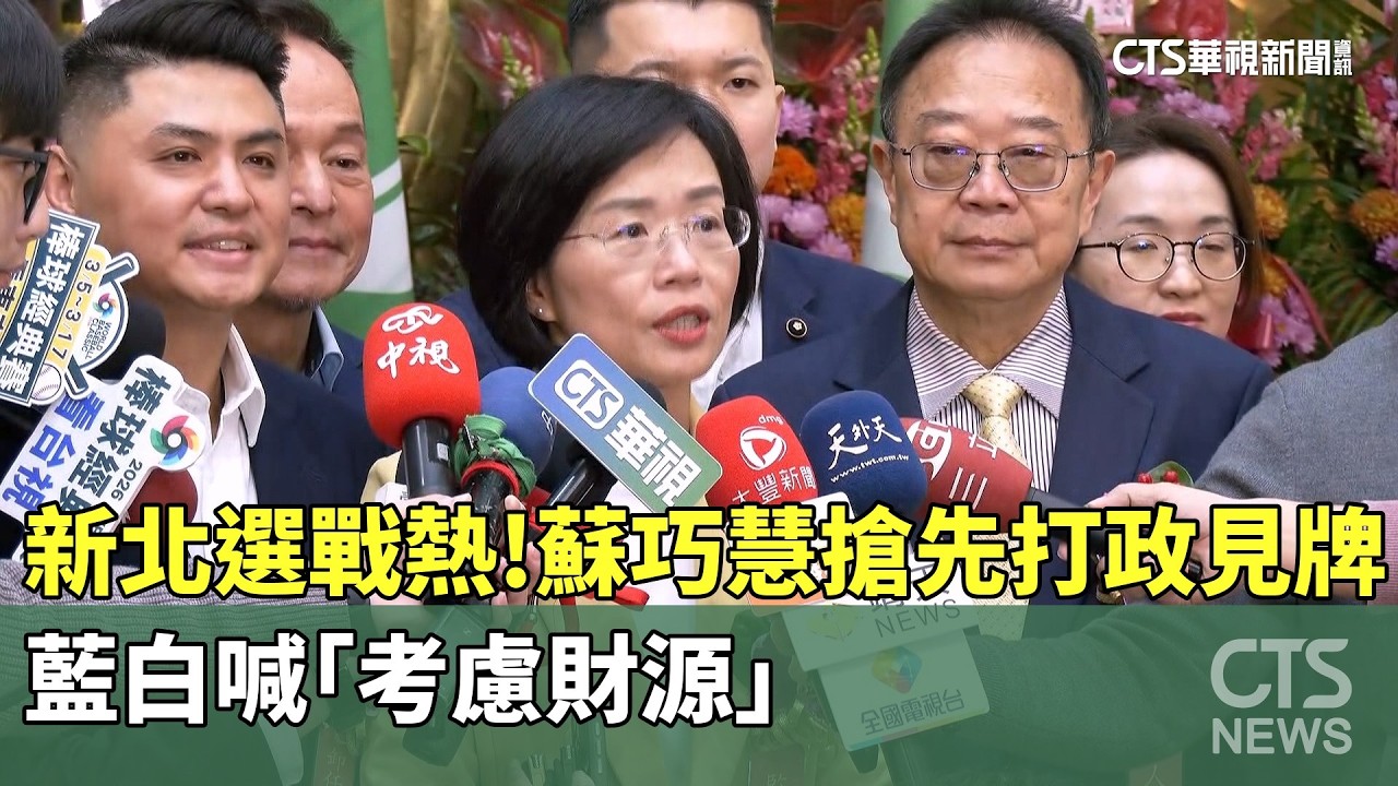 新北選戰熱！　蘇巧慧搶先打政見牌　藍白喊「考慮財源」｜華視新聞 20260205 @CtsTw