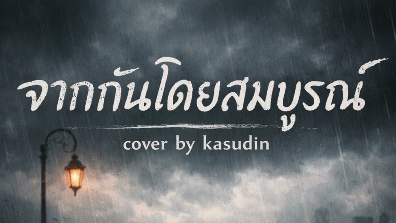 guncharlie - จากกันโดยสมบูรณ์ Cover by Kasudin
