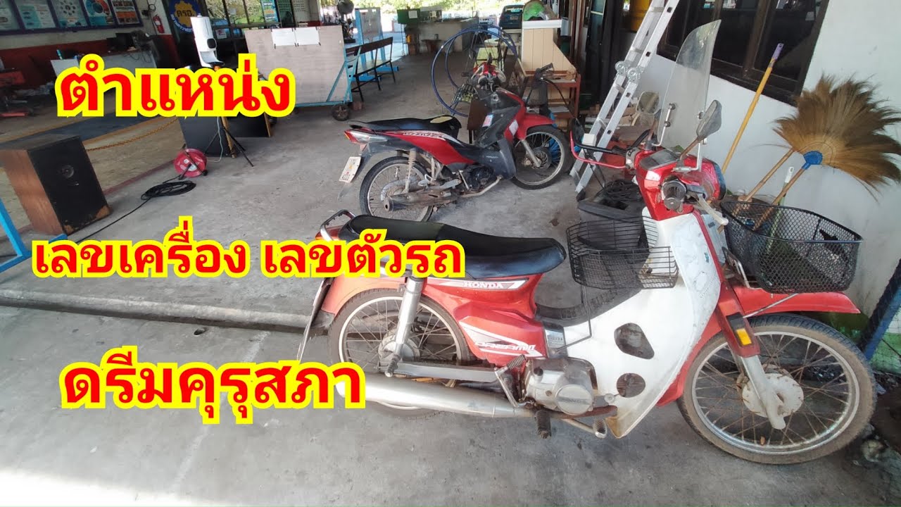 เลขเครื่อง ดรีมคุรุสภา Honda dream เลขตัวถัง ดรีมคุรุสภา Honda dream