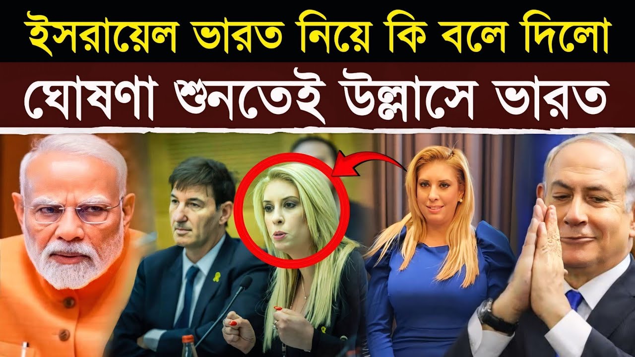 ইরান যুদ্ধের পর ভারত নিয়ে এমন মন্তব্য করল ইজরায়েল! | India: The New Peacemaker of the Middle East?