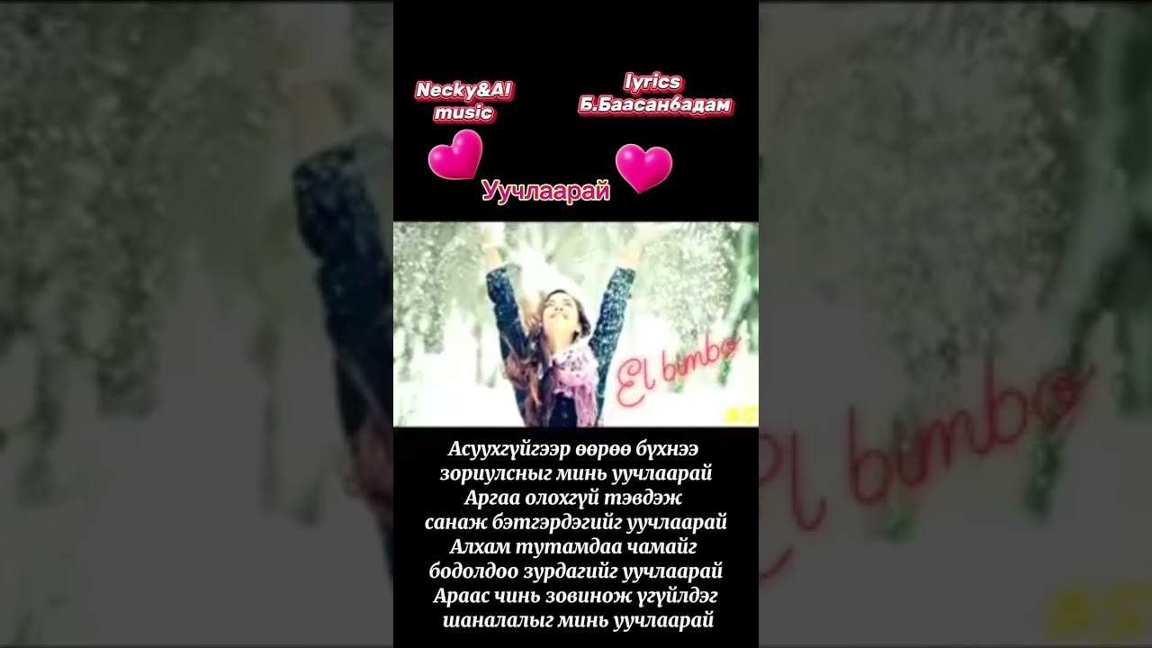 Necky&AI music-Уучлаарай(Uuchlaarai)