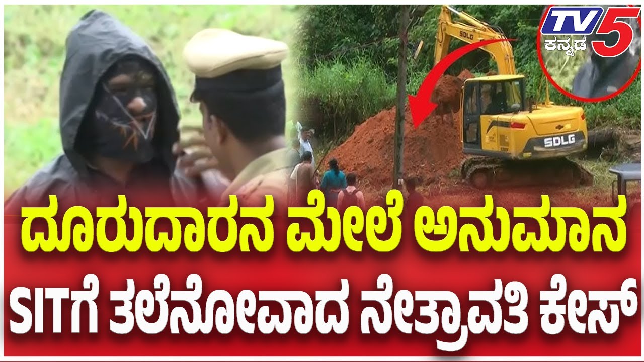 Netravati Buried Body Case | ದೂರುದಾರನ ಮೇಲೆ ಅನುಮಾನ..SITಗೆ ತಲೆನೋವಾದ ನೇತ್ರಾವತಿ ಕೇಸ್