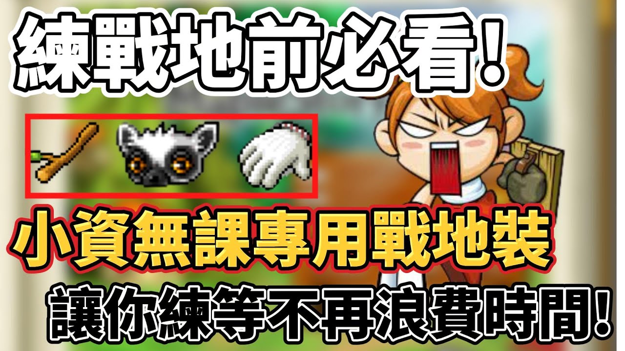 【新楓之谷】練戰地前必看！怪物秒不掉、等級升好慢、練戰地好痛苦怎麼辦？教你如何做出適合自己的戰地裝！#戰地#新楓之谷#戰地新手裝