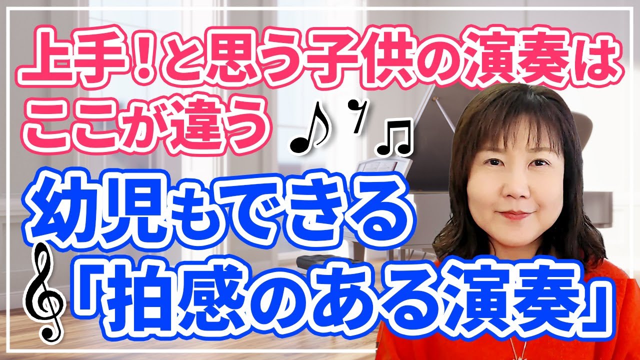 上手！と思う子供の演奏はここが違う 幼児もできる「拍感のある演奏」