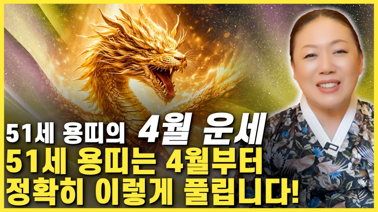 2026년 1976년생 51세 용띠 4월운세! 1976년생 용띠 놀라지마세요! 4월부터 찾아오는 인생을 바꿀 대운! 금전 문서 귀인까지 대박난다! 2026년 76년생 용띠 운세!