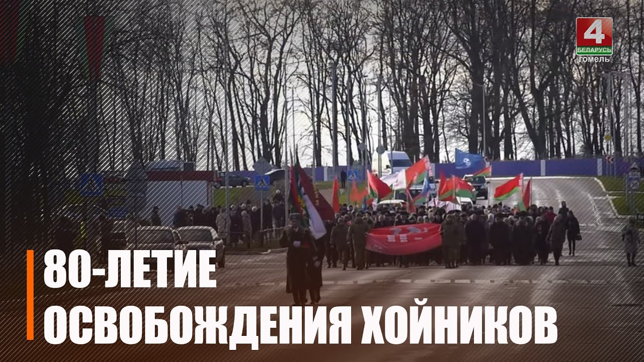 В Хойниках отпраздновали 80-ю годовщину освобождения города