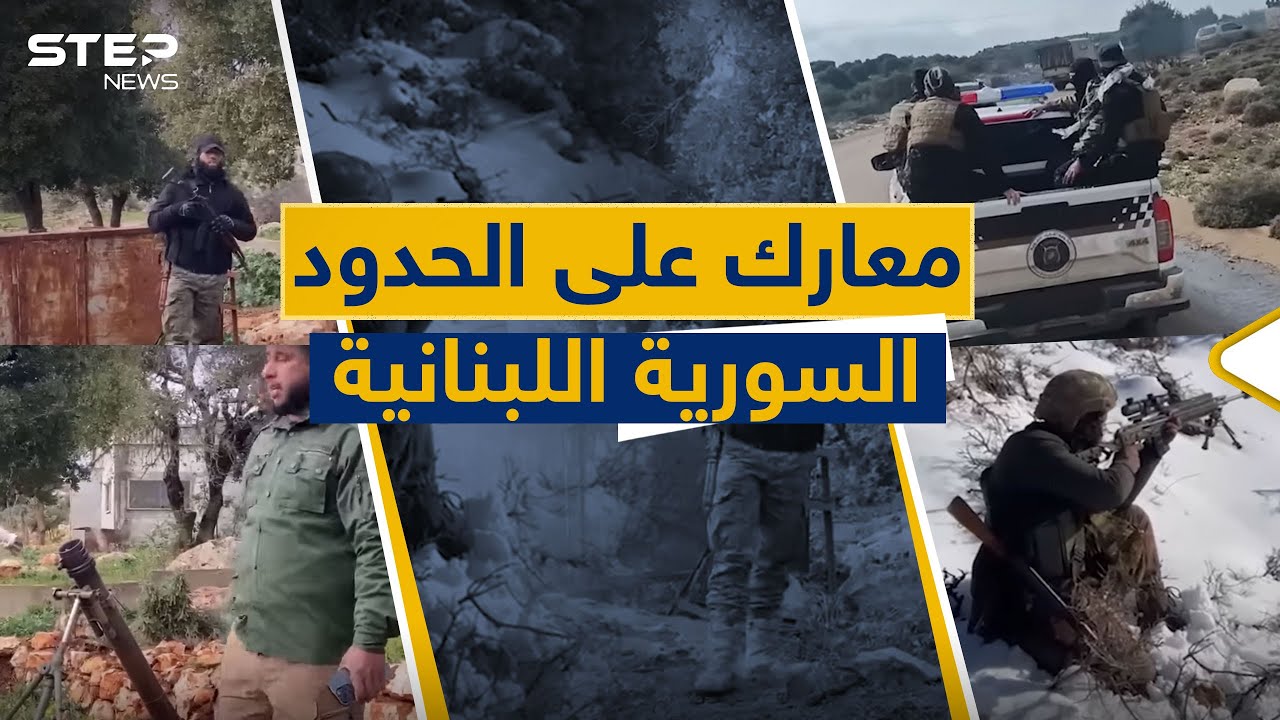 خاص ستيب نيوز || معارك على الحدود السورية - اللبنانية والجيش السوري يمشط الجبال الحدودية