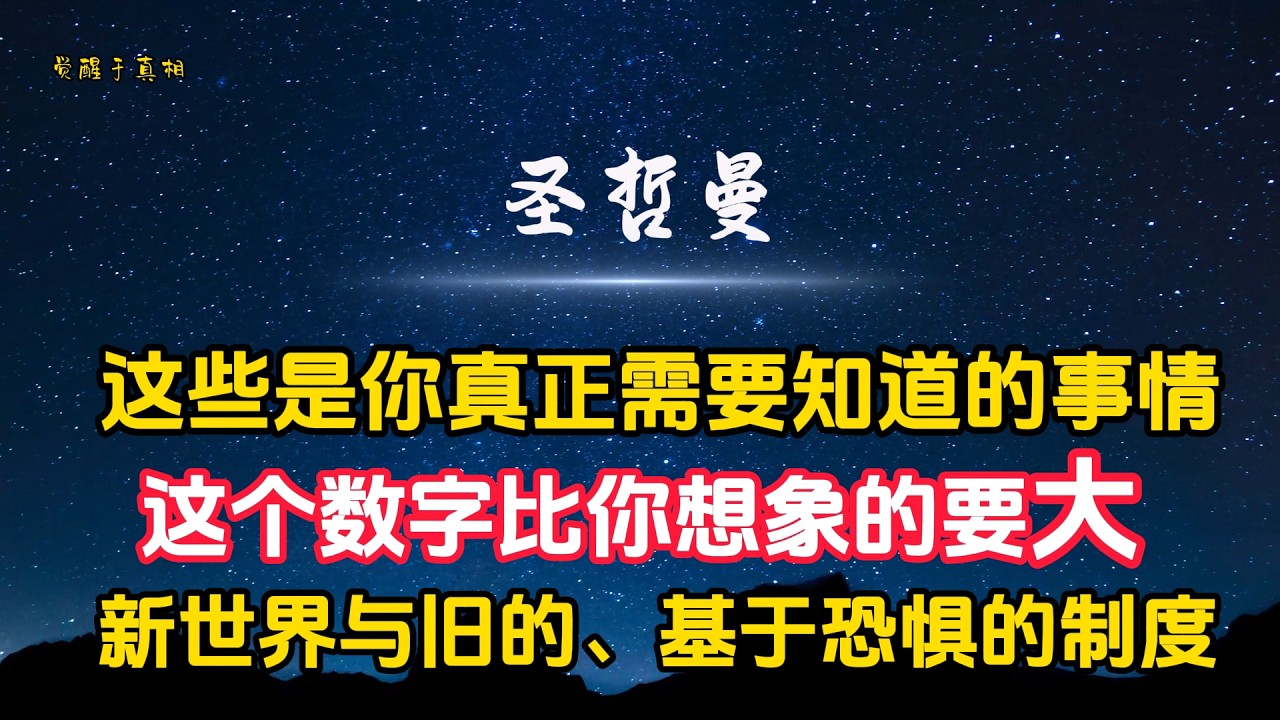 【圣哲曼】这个数字比你想象的要大  I  这些是你真正需要知道的事情  I  新世界与旧的、基于恐惧的制度