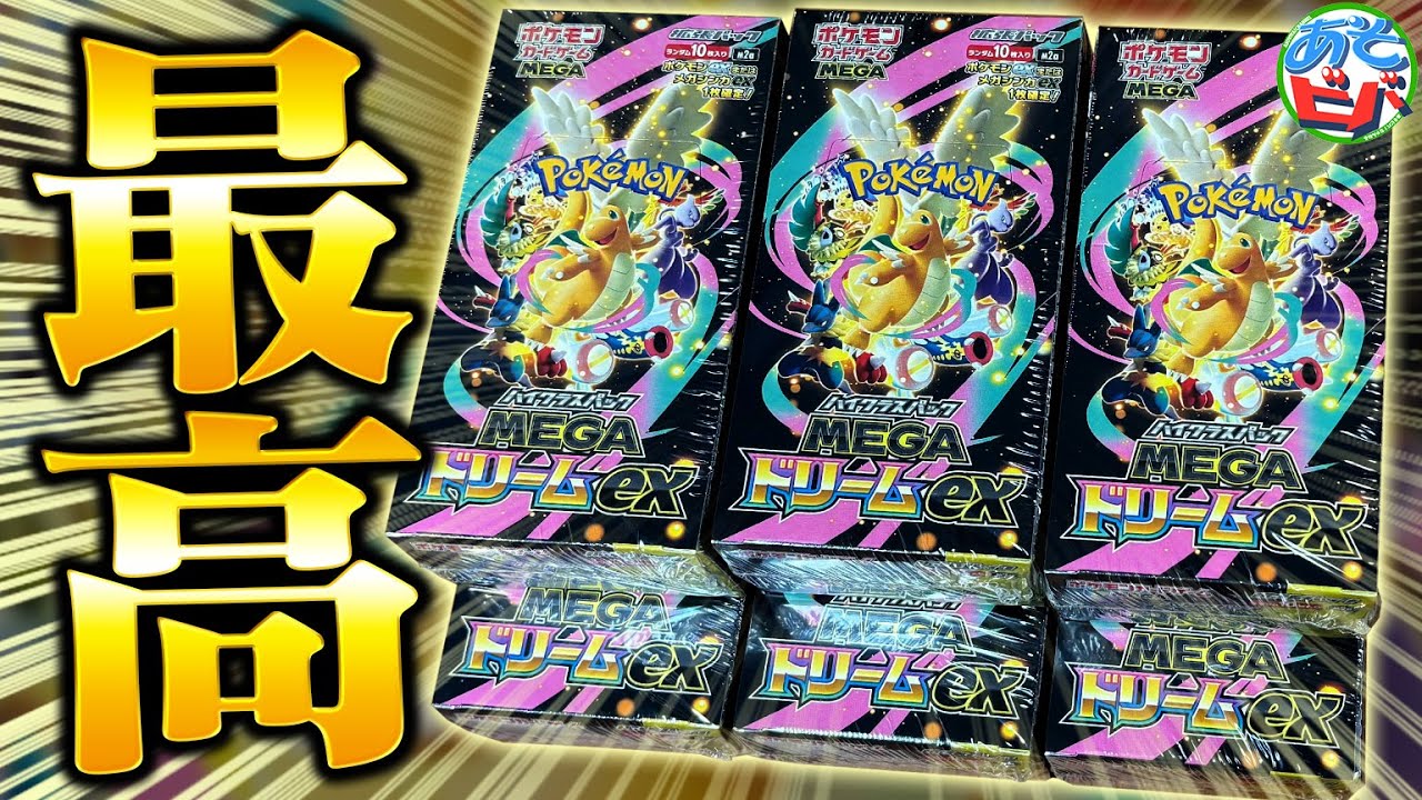 年に1度のお祭りパック！！『MEGAドリームex』がマジで最高なパックすぎる！！【ポケカ/ポケモンカード】【開封】