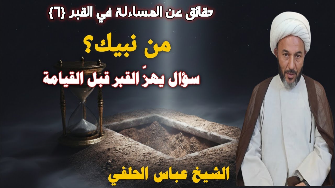 حقائق عن المساءلة في القبر {٦}
