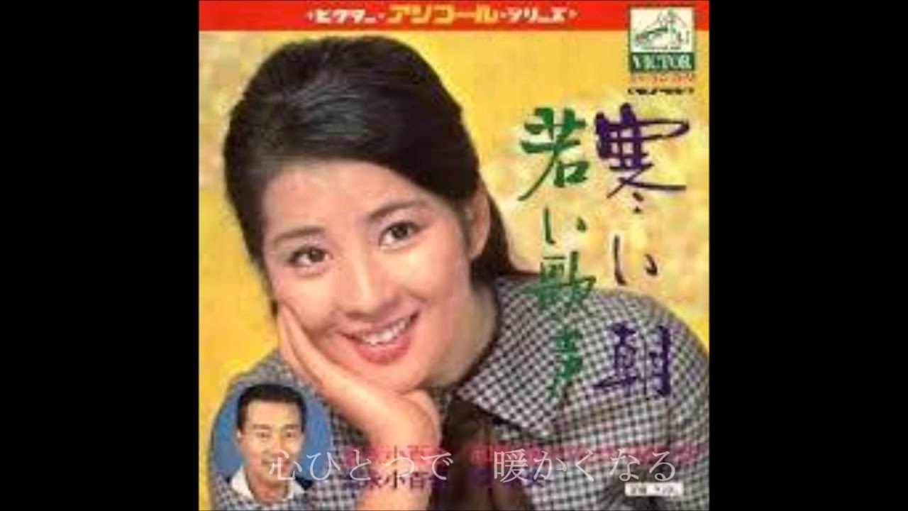 寒い朝　（吉永小百合）　Cover　渡辺幸子
