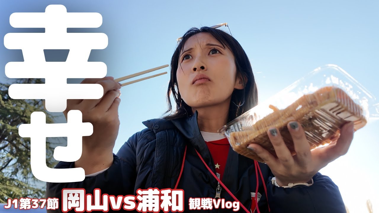 【浦和レッズ】試合もフードも最高すぎた岡山遠征 / ファジアーノ岡山戦