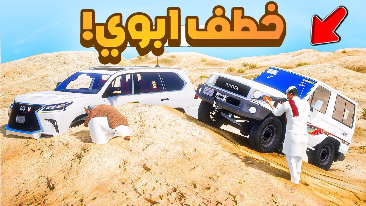 فلم قراند | خطف ابوي .!!😢🔥شوف وش صار GTA V