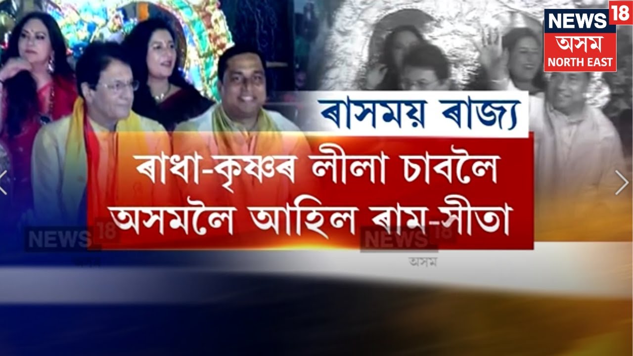 Nalbari Rash Mahotsav 2024 | ৰথত উঠি ৰাম সীতাই উপভোগ কৰিলে ঐতিহ্যমণ্ডিত নলবাৰীৰ ৰাস N18V