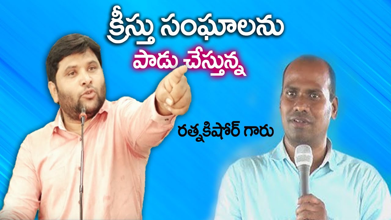 క్రీస్తుసంఘాలను పాడుచేస్తున్న Bro.రత్నకిషోర్ ||#FJCM_MIRYALAGUDA||BRO.R.B.DAS GARU||
