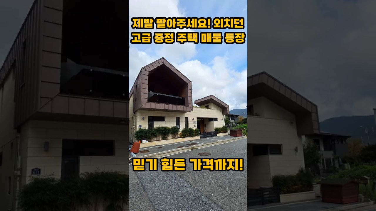 손꼽아 기다리던 경남 전원주택, 양산 서들마을 중정주택 급매 #경남전원주택 #양산서들마을매매 #양산전원주택 #The좋은부동산