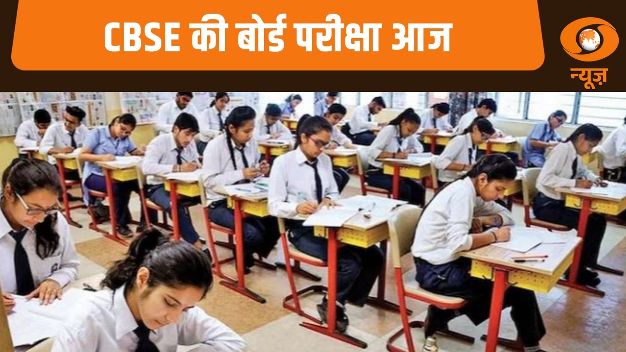 CBSE की बोर्ड परीक्षा आज से और अन्य खबरें | Samachar