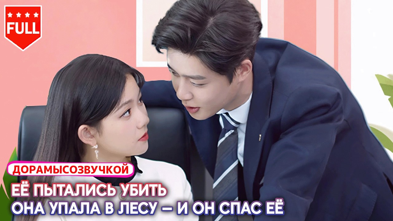 【RUS DUB】🎭 Таинственная владычица скрывает лицо — покушение, развод… и возвращение с браком-сделкой