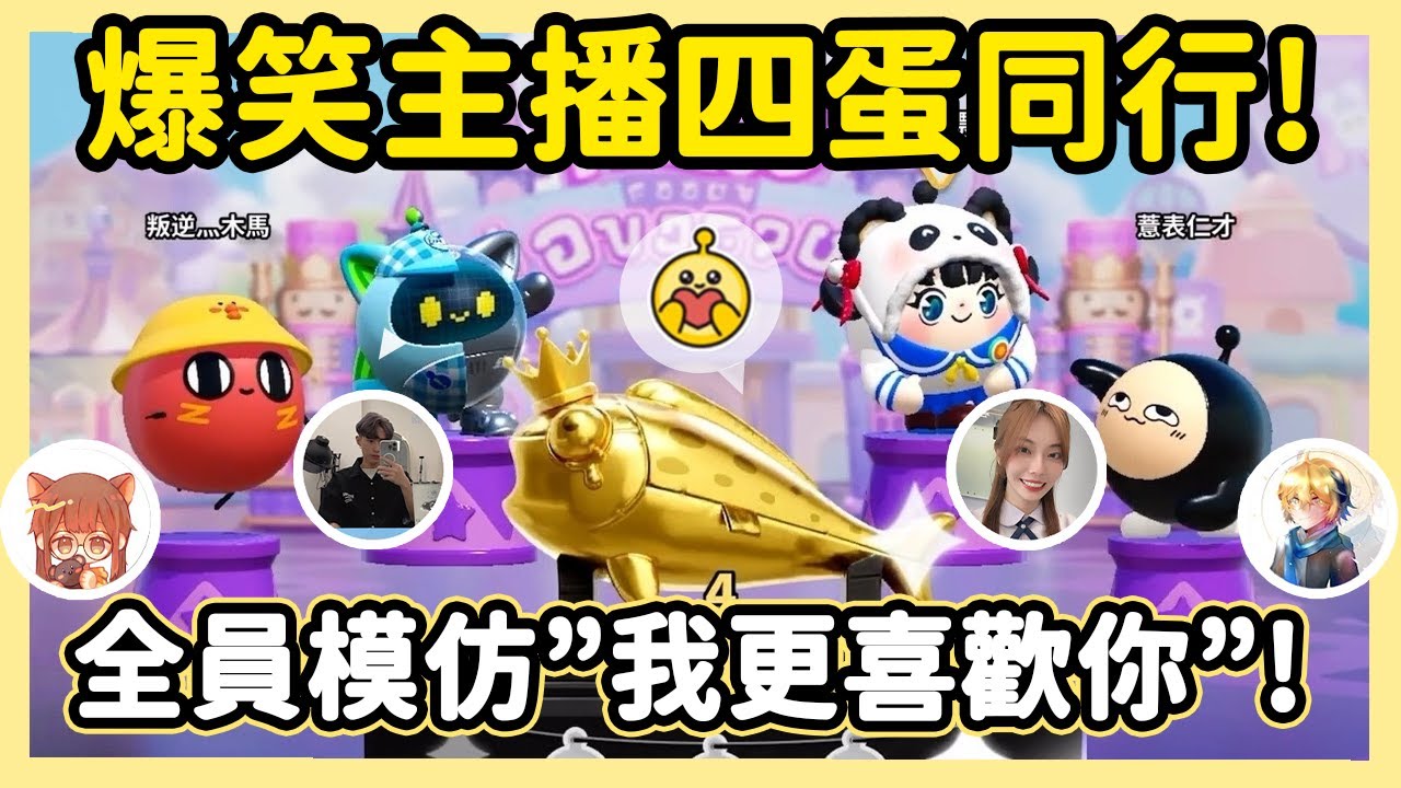 【RY】爆笑主播四蛋同行🤣默契太差!?全體模仿"我更喜歡你"!  | 蛋仔派對