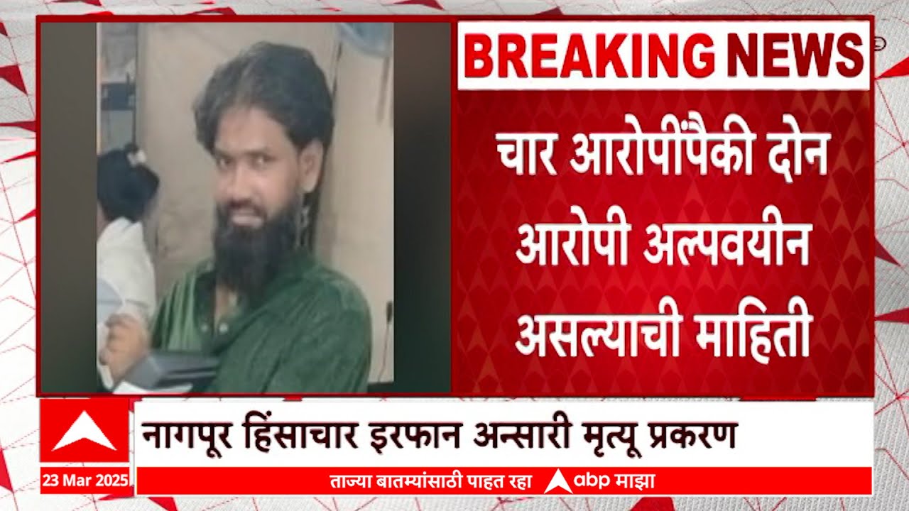 Nagpur Irfan Ansari Case : पोलीसांनी अटक केलेल्या ४ पैकी २ आरोपी अल्पवयीन