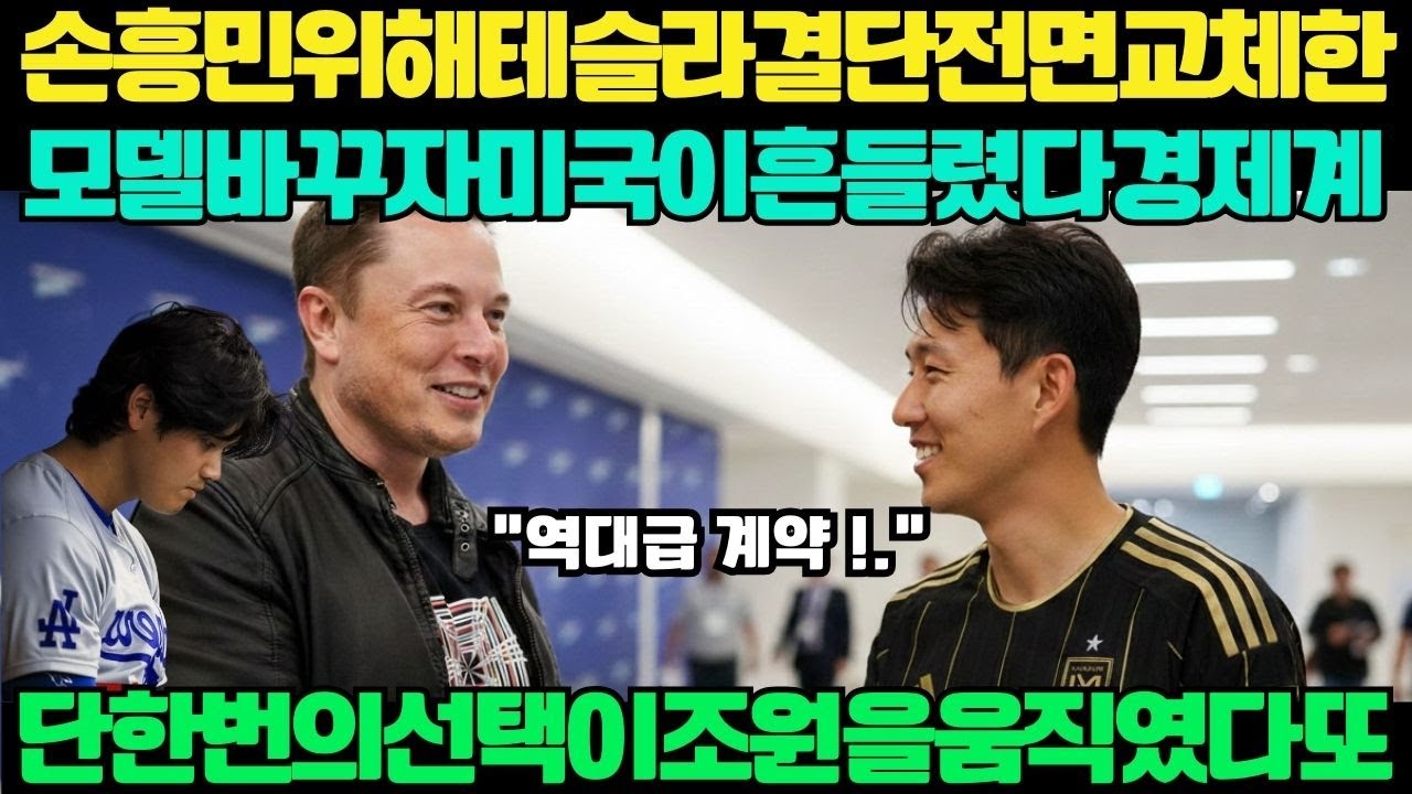 “광고가 아니었다, 선언이었다”머스크, 손흥민 위해 테슬라 얼굴 전면 교체… 美 경제계 ‘1조 충격’