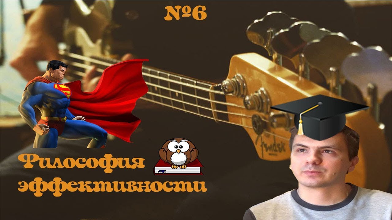 Философия эффективности