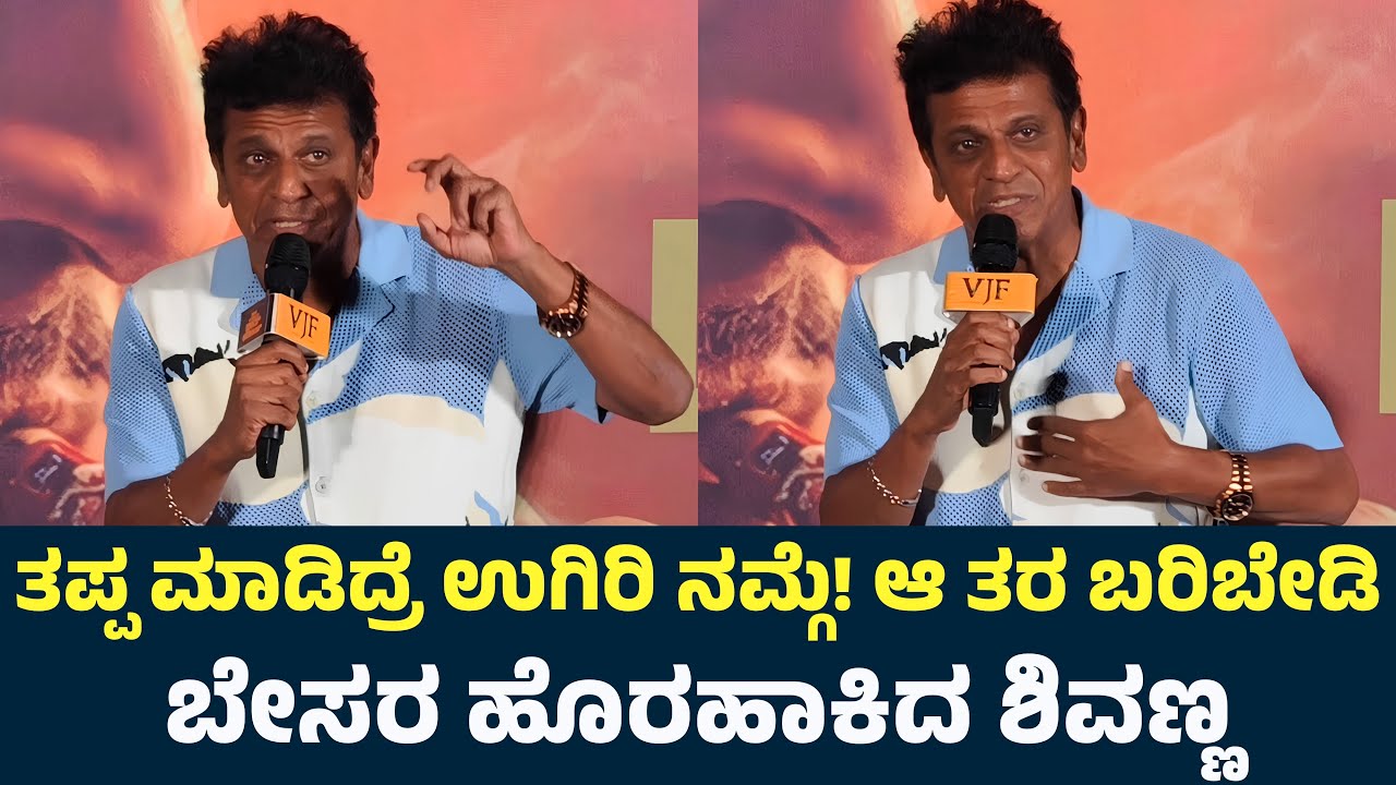 ಇದೆ ಮೊದಲ ಬಾರಿಗೆ ಬೇಸರ ಹೊರಹಾಕಿದ ಶಿವಣ್ಣ  | Shivanna | Shivarajkumar | 666 Operation Dream Theatre |
