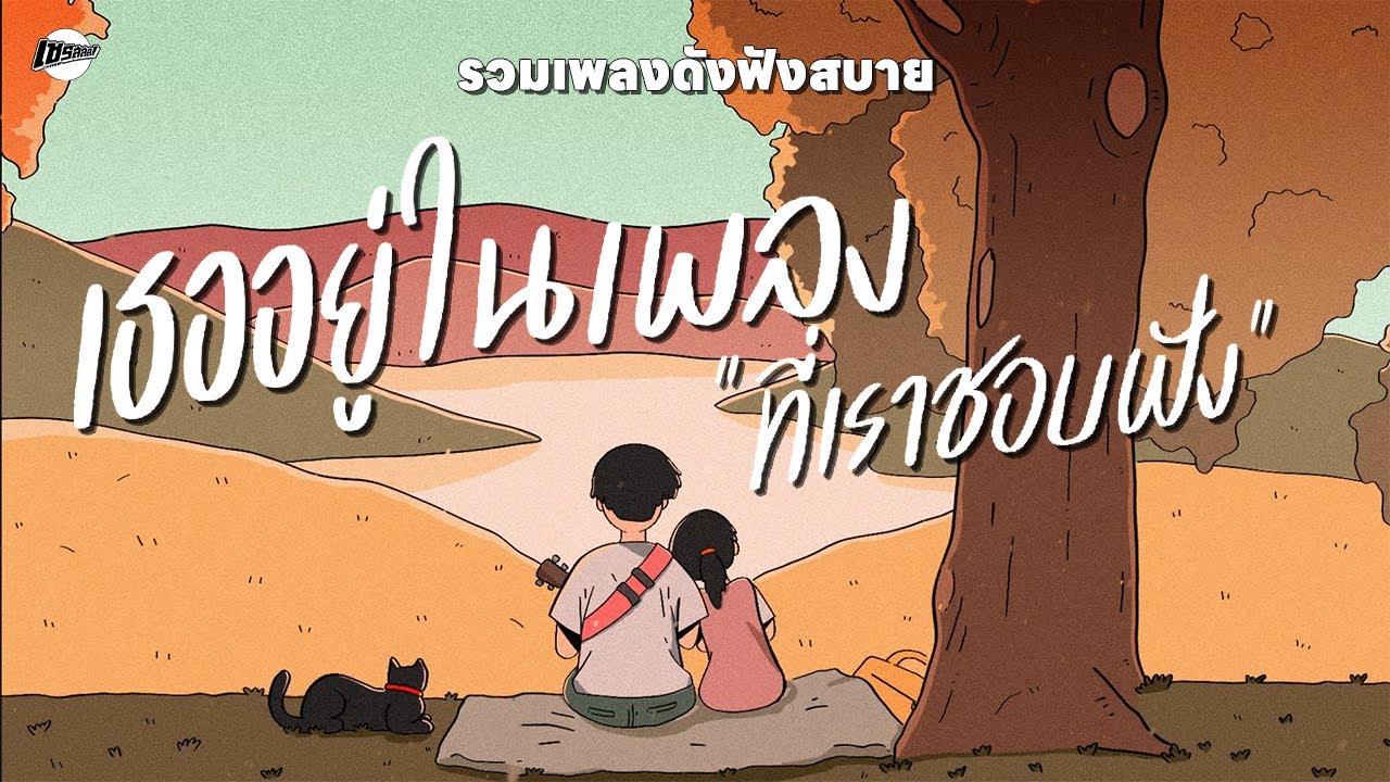 รวมเพลงเพราะๆ ฟังสบายๆ | เธออยู่ในเพลงที่เราชอบฟัง [Longplay Chase]