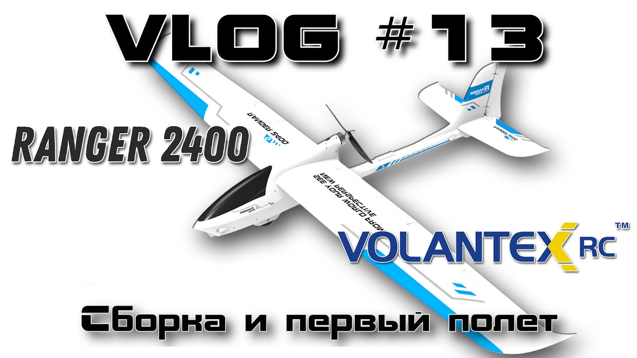 VLOG #13. Volantex Ranger 2400. Сборка и первый полет