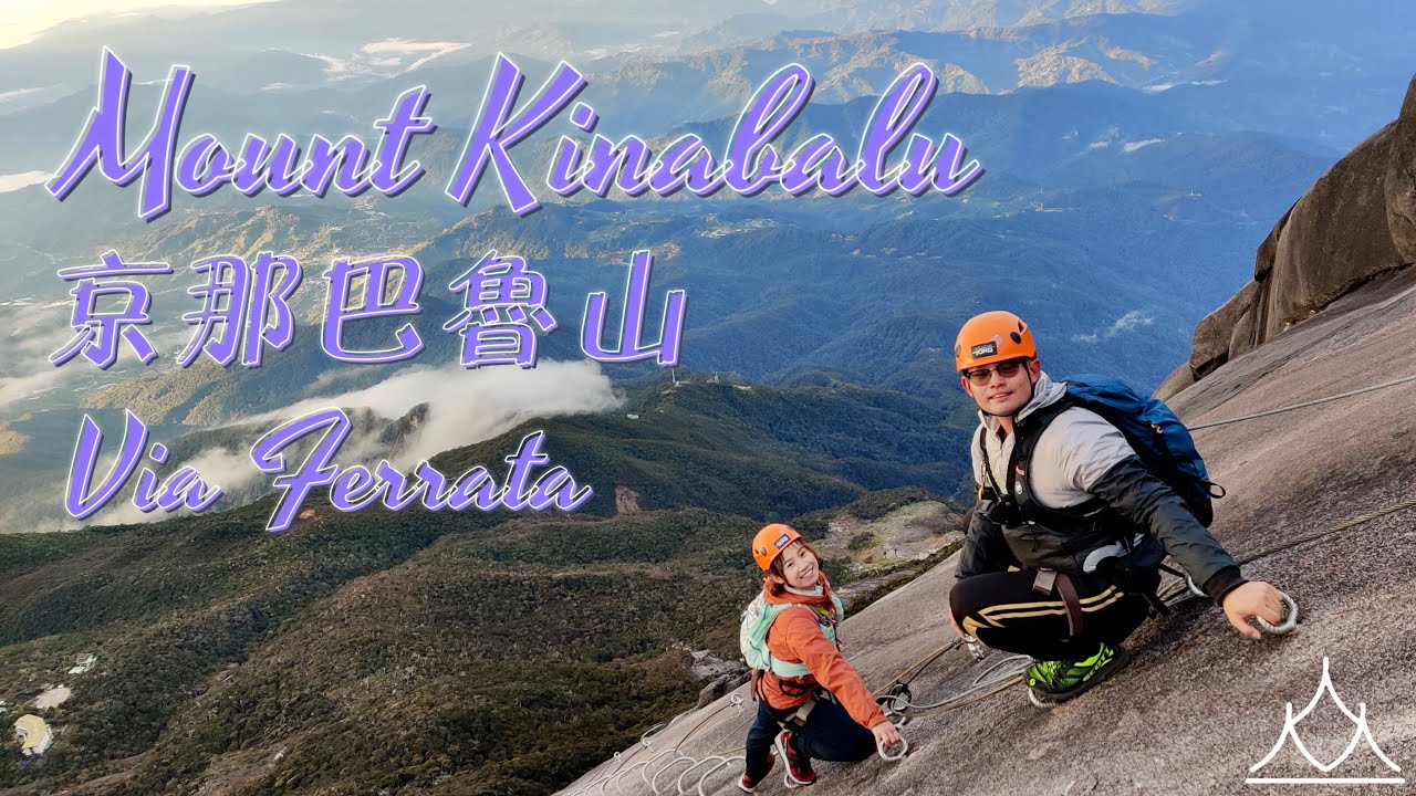 沙巴神山｜世界最高的鐵索攀岩棧道 ｜絕對值得人生去一趟｜羅氏峯鐵索徑道｜極高CP值打卡拍照路線｜Via Ferrata｜攀爬實錄￼｜森靈研究所