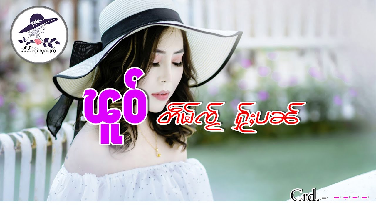 ၽူဝ်တဵမ်ၸႂ် ႁႂ်ႈပၼ်| သဵင် ၸိူင်းမူၼ်ႈၸႂ်