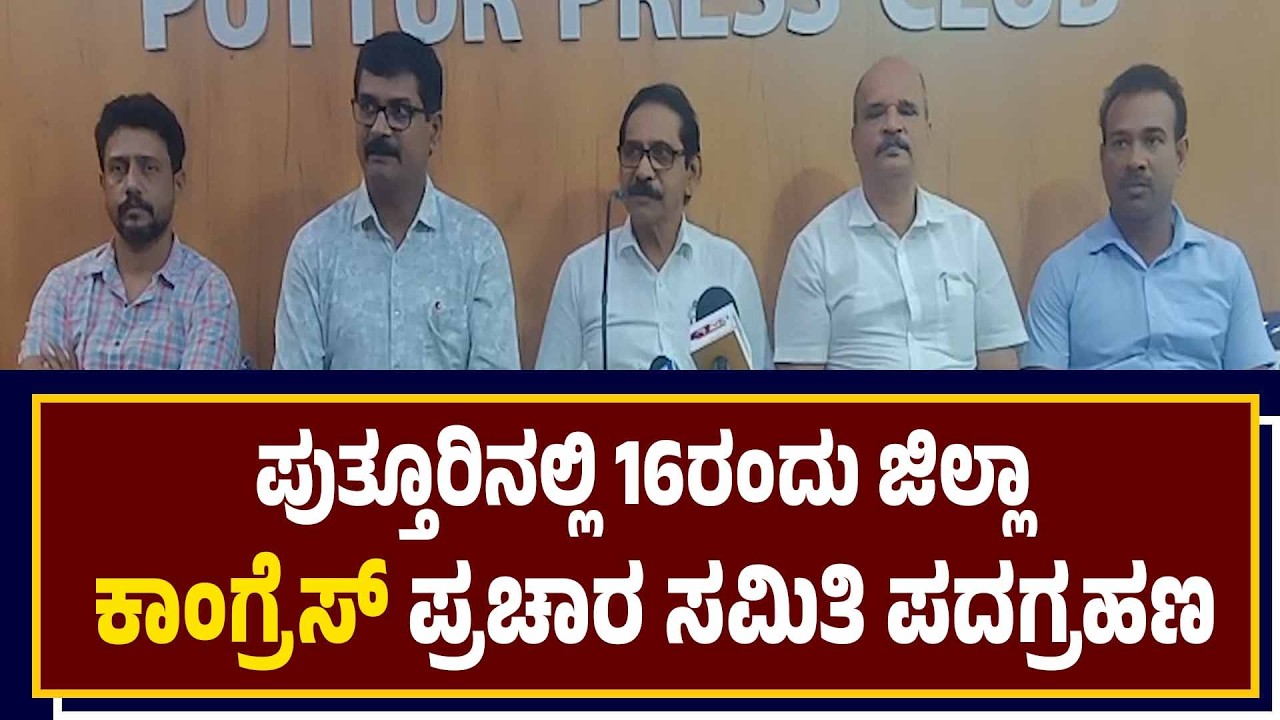 CONGRESS PRESSMEET || ಪುತ್ತೂರಿನಲ್ಲಿ 16ರಂದು ಜಿಲ್ಲಾ ಕಾಂಗ್ರೆಸ್ ಪ್ರಚಾರ ಸಮಿತಿ ಪದಗ್ರಹಣ ಕಾರ್ಯಕ್ರಮ