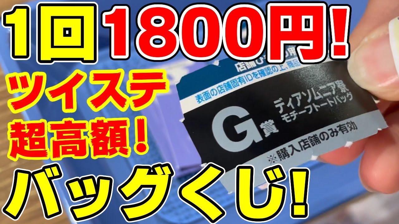 【ツイステ】1回1800円！一撃が恐怖の一番バッグくじでとんでもない引き！？【ディズニーツイステッドワンダーランド】