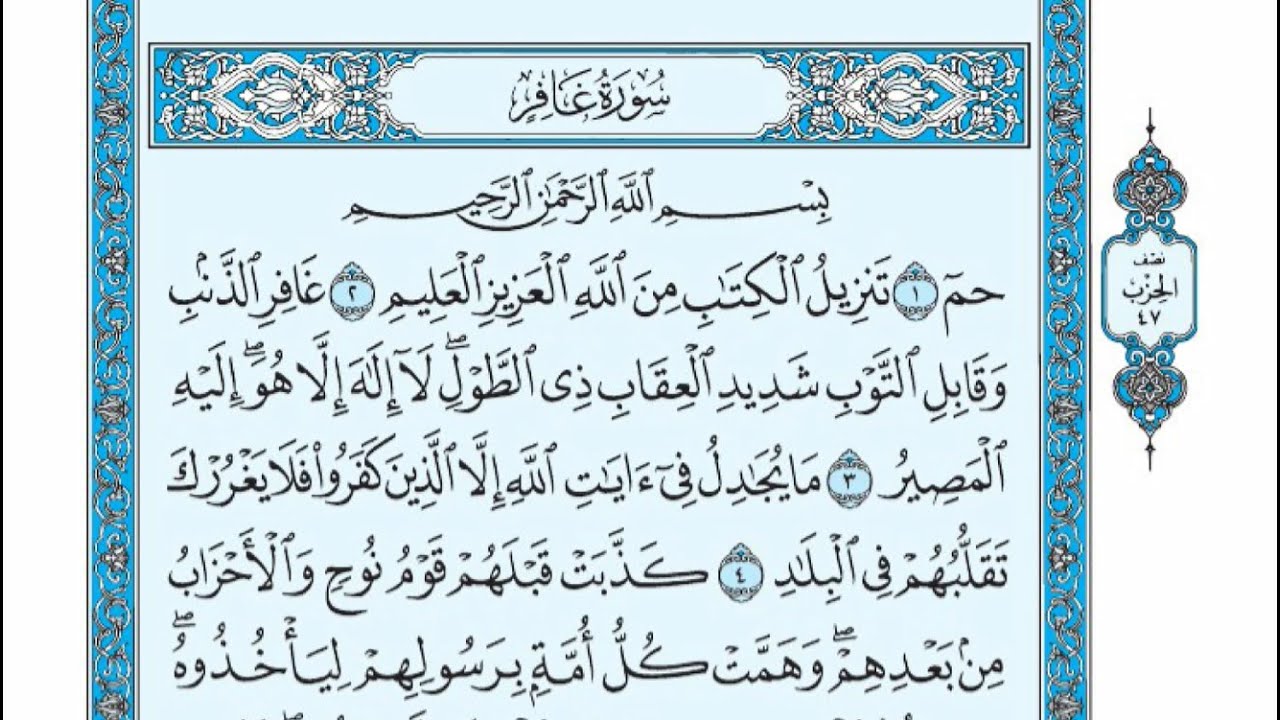 سورة غافر  // الحافظ خليل إسماعيل
