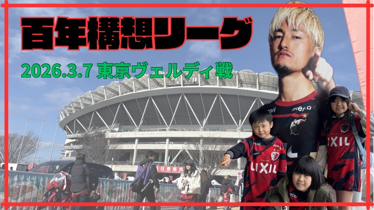 鹿島アントラーズvs東京ヴェルディ 観戦vlog