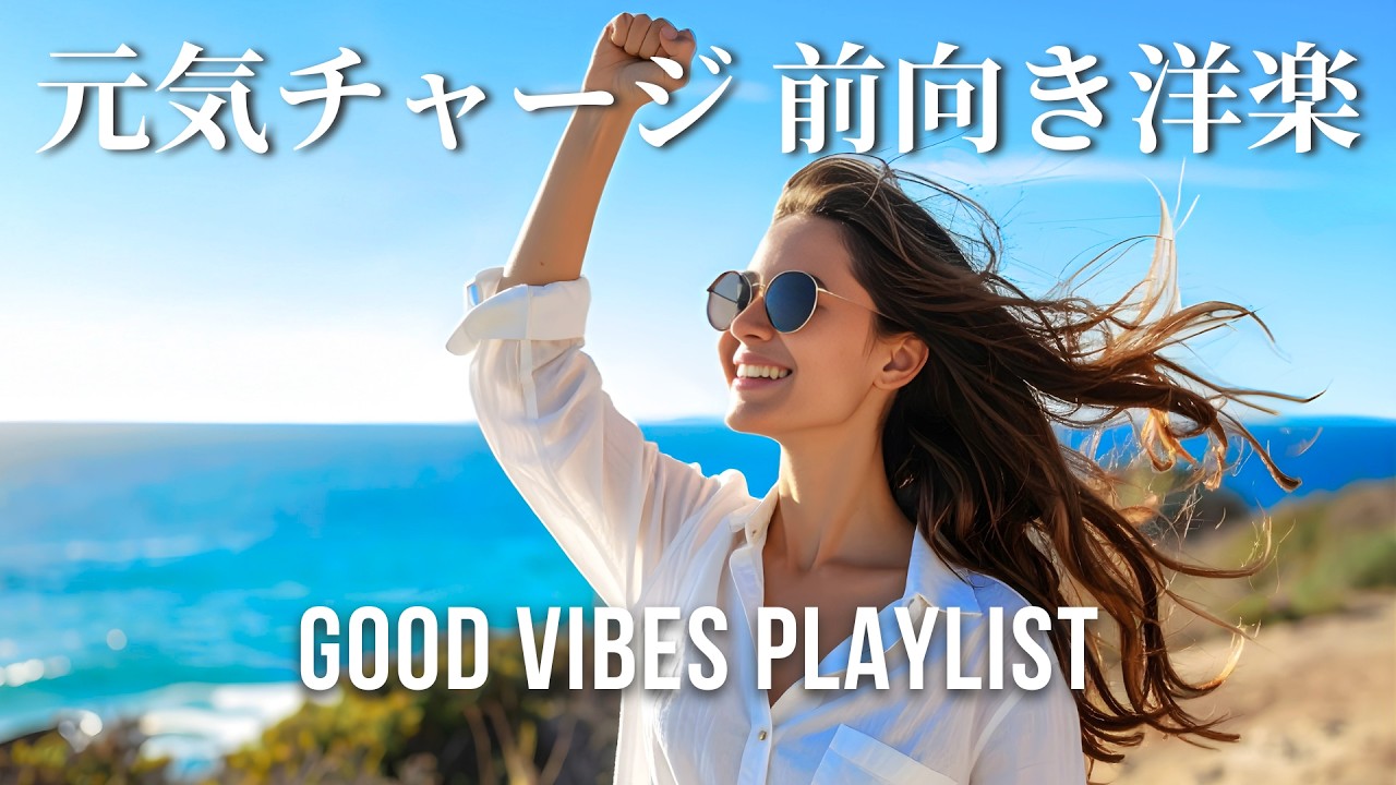 【洋楽Playlist】気分上がる作業用BGM 元気とやる気をくれる洋楽メドレー Happy Vibes Playlist