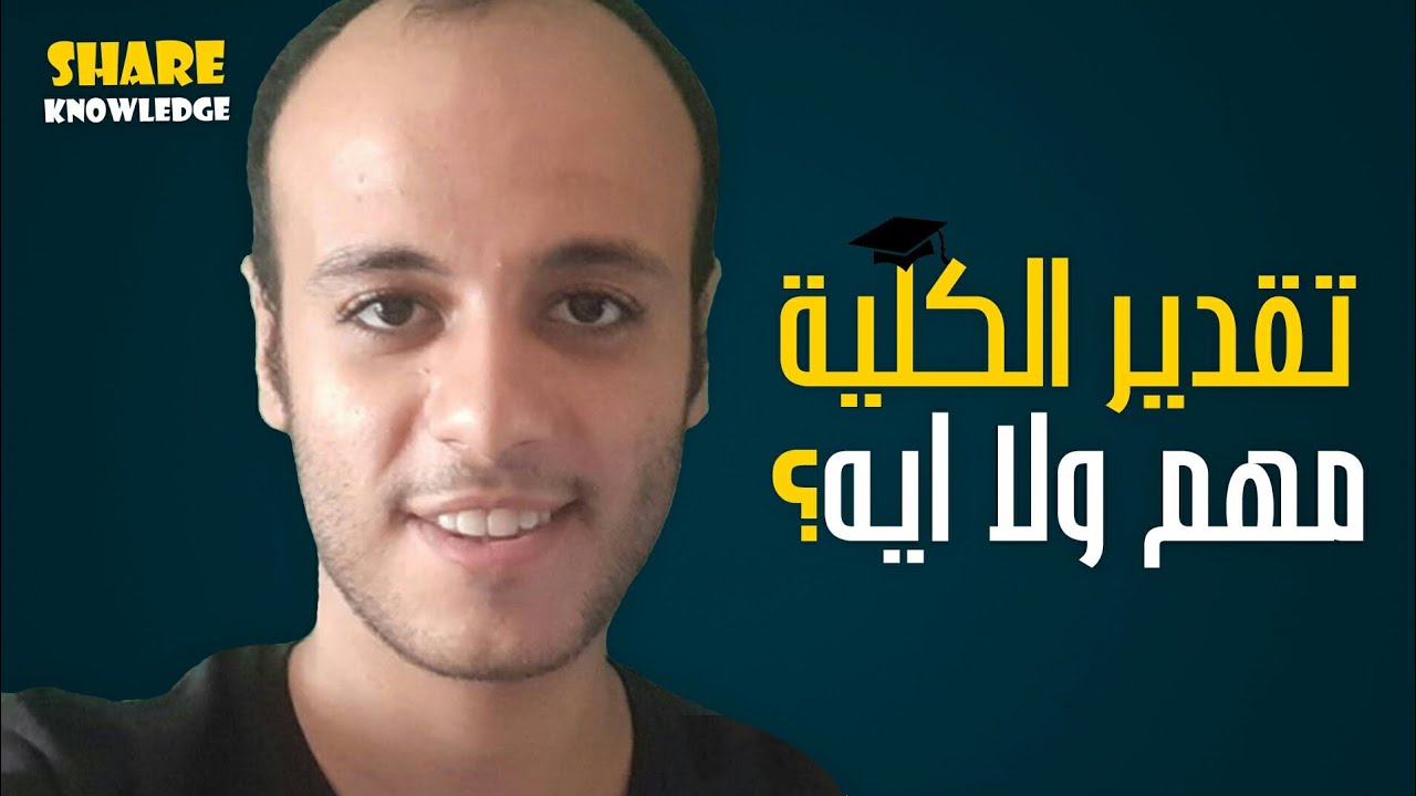 تقدير الكلية مهم ولا اية | تقدير الكلية ممكن يفيدك في اية | تقدير الكلية و الشغل و المنح الدراسية