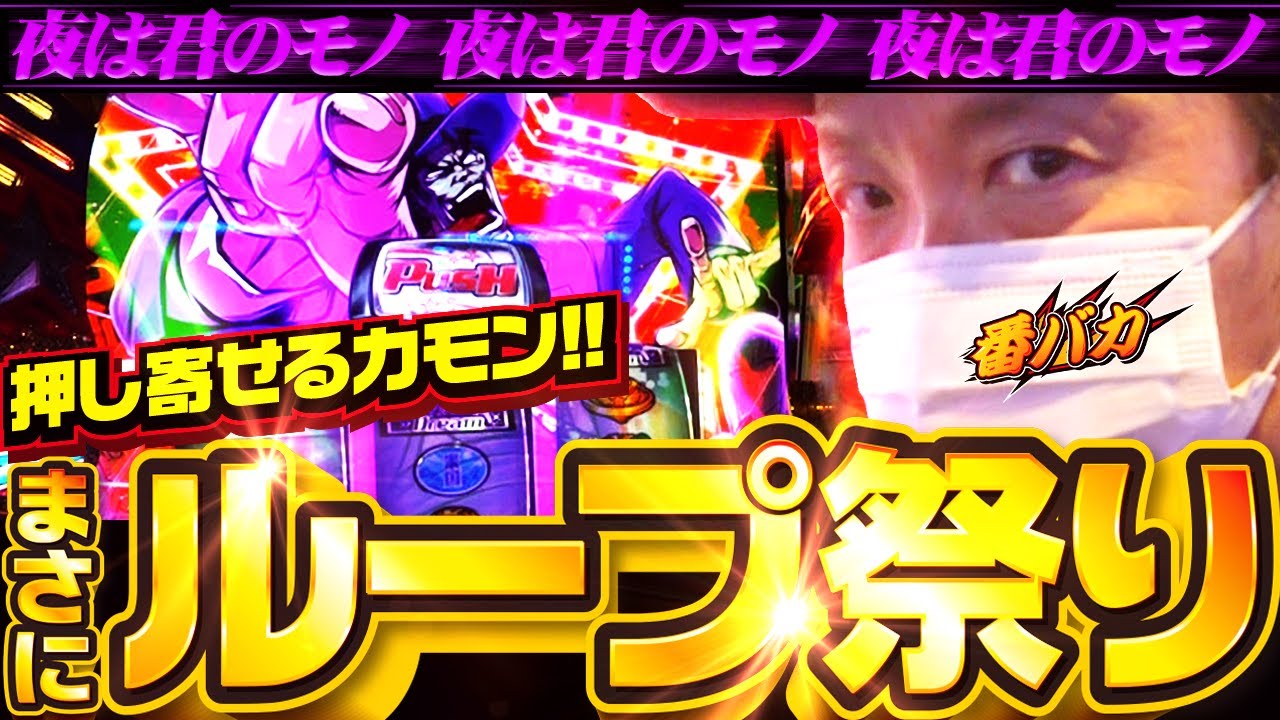 309話【番バカ】（スマスロ鏡）初体験連発