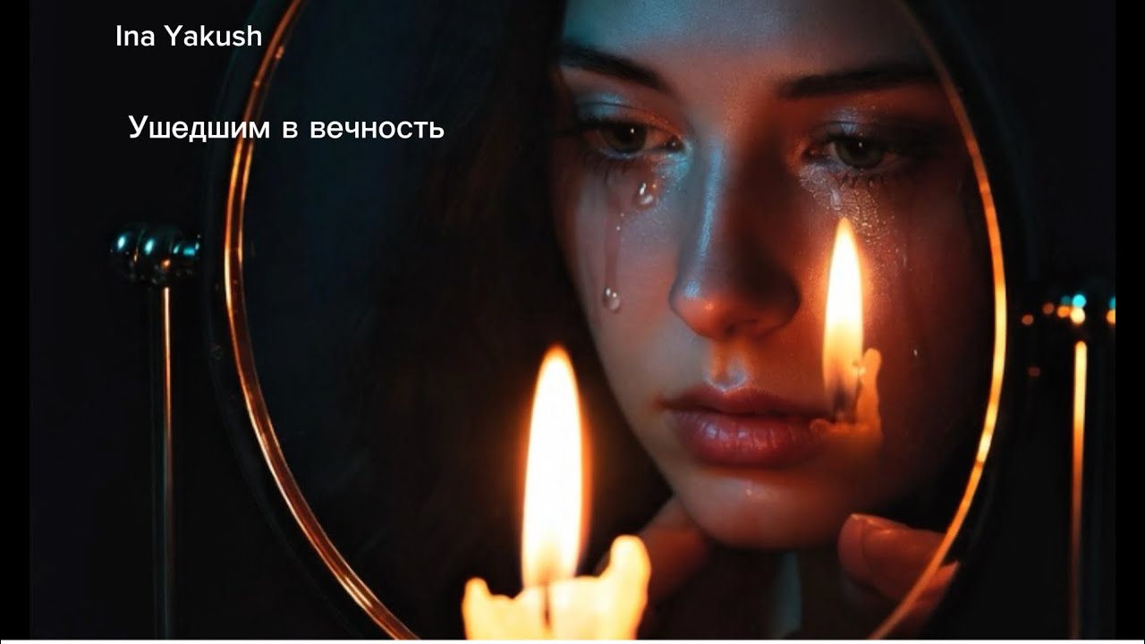Песня «Ушедшим в вечность», автор Инна Якуш (Ina Yakush), посвящается тем, кто отправился на небеса