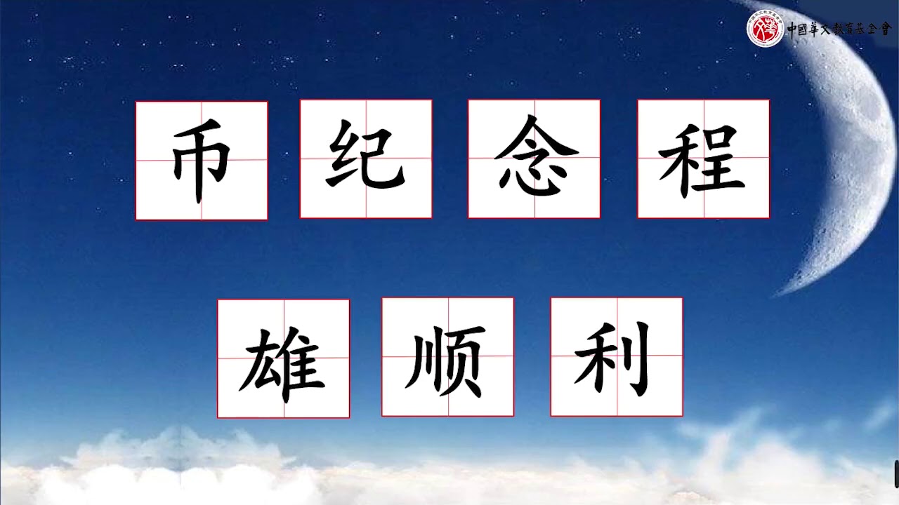 《中文》第5册第9课 《神州飞天》 A