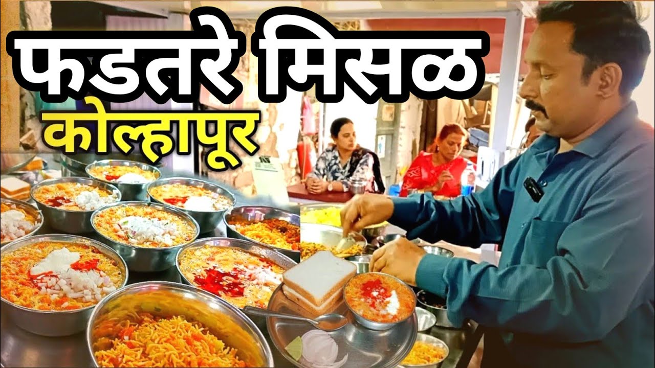 फडतरे मिसळ कोल्हापूर | fadatare misal kolhapur | kolhapuri misal pav / Kolhapuri misal in marathi 