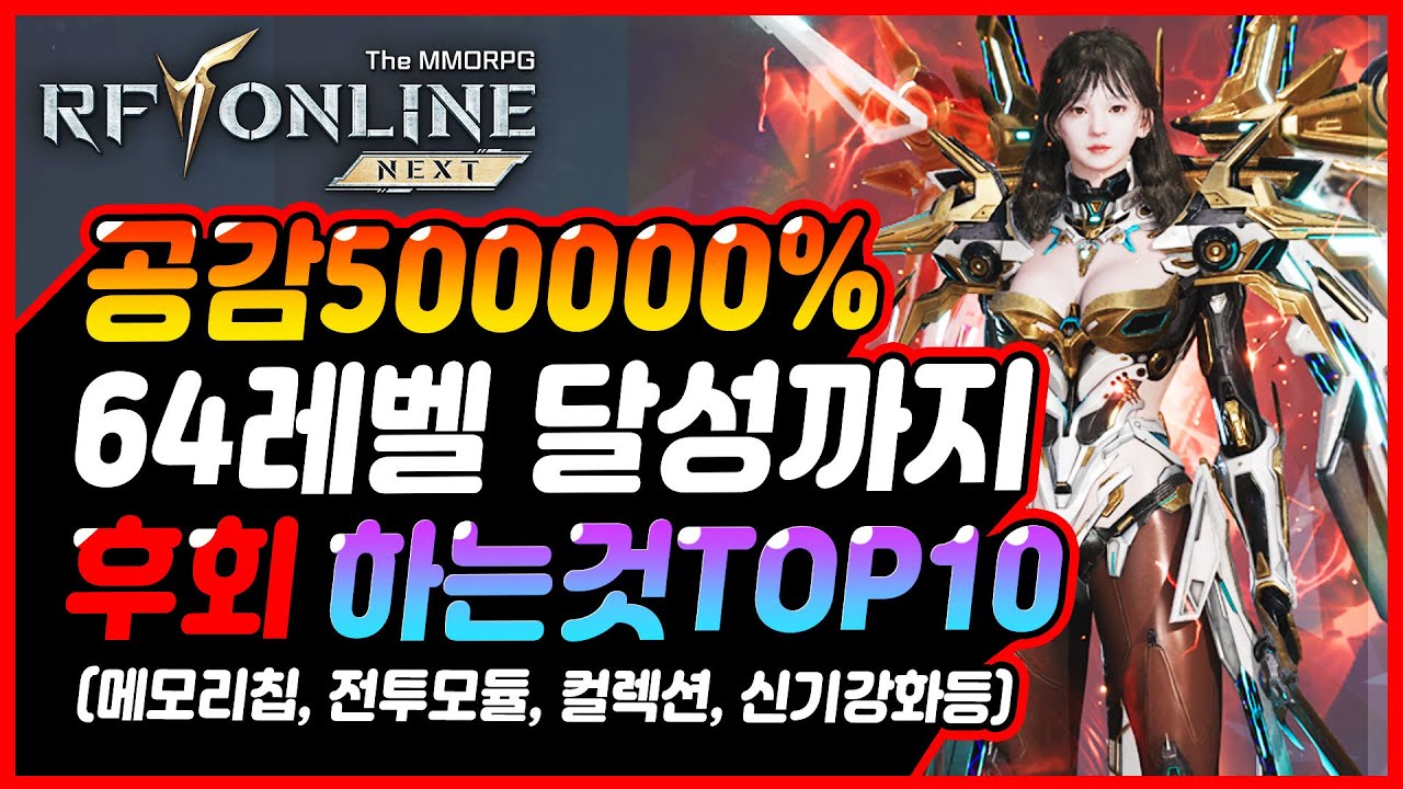[RF온라인 넥스트] 이건 꼭 했어야 하는데... 63렙 달성까지 후회하는 10가지 모음