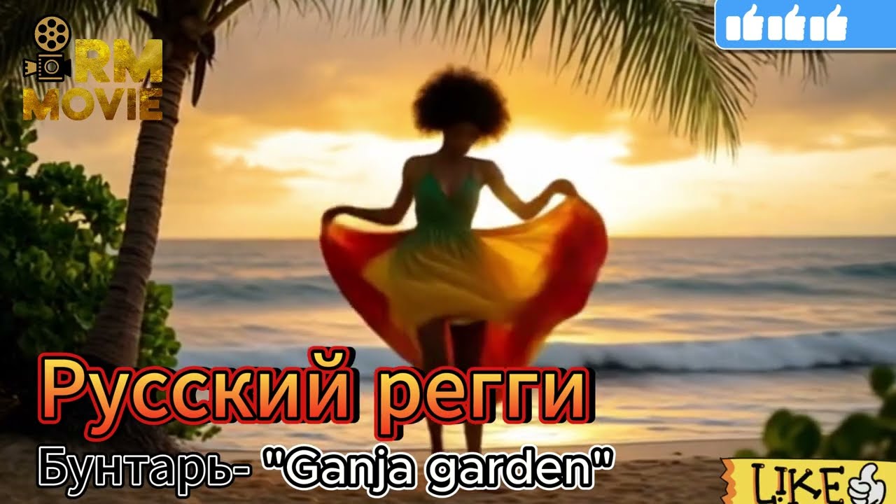 Русский регги Ganja garden, #РусскийРегги #HipHopReggae   #РусскийХипХоп #RussianReggae #ReggaeRap